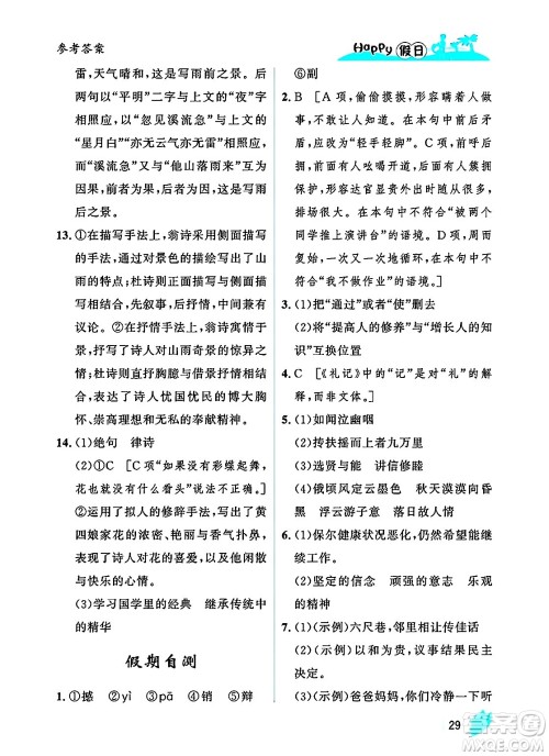 黑龙江少年儿童出版社2025年Happy假日暑假八年级语文全册人教版答案