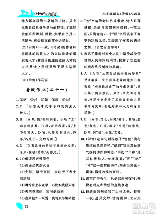 黑龙江少年儿童出版社2025年Happy假日暑假八年级语文全册人教版答案