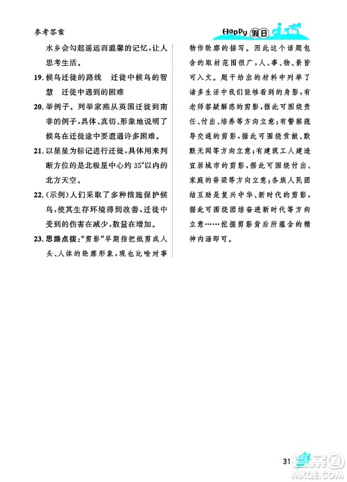 黑龙江少年儿童出版社2025年Happy假日暑假八年级语文全册人教版答案