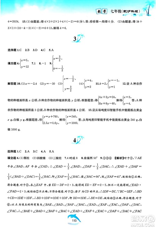 黄山书社2025年暑假作业七年级数学全册沪科版答案