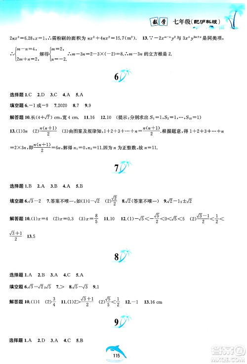 黄山书社2025年暑假作业七年级数学全册沪科版答案