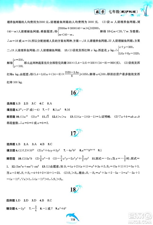 黄山书社2025年暑假作业七年级数学全册沪科版答案