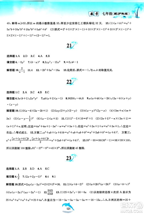 黄山书社2025年暑假作业七年级数学全册沪科版答案