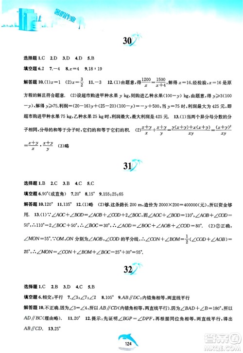 黄山书社2025年暑假作业七年级数学全册沪科版答案