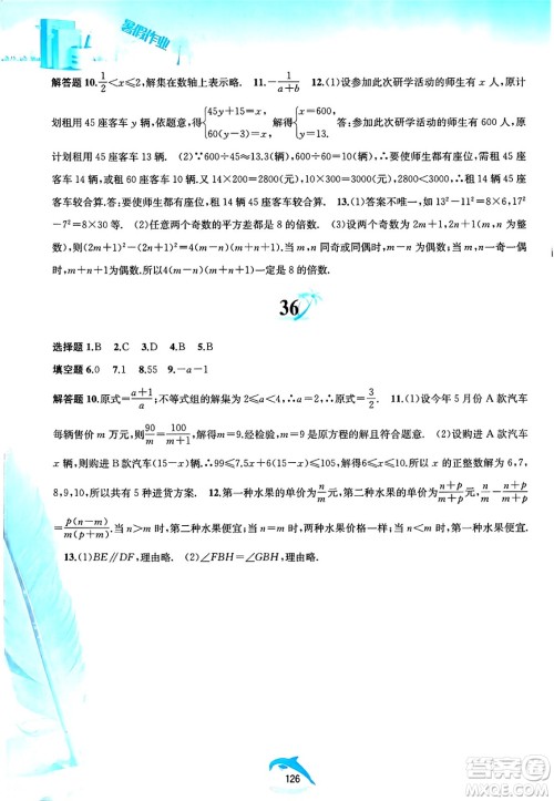 黄山书社2025年暑假作业七年级数学全册沪科版答案