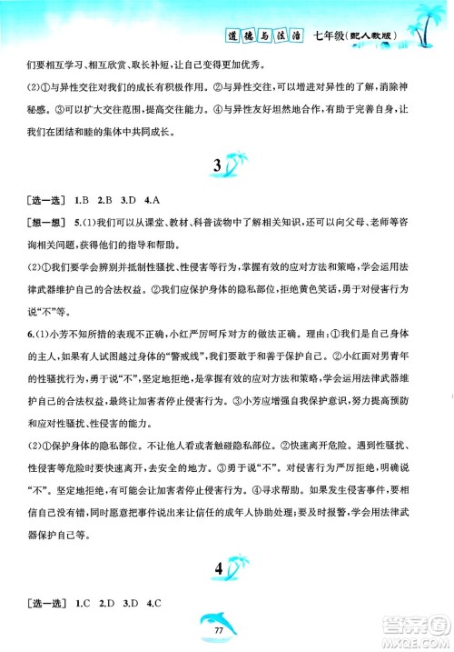 黄山书社2025年暑假作业七年级道德与法治全册人教版答案