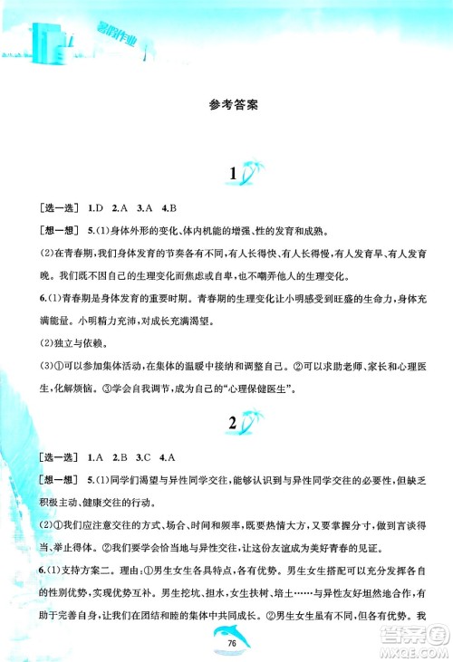 黄山书社2025年暑假作业七年级道德与法治全册人教版答案