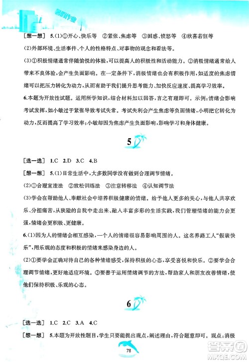 黄山书社2025年暑假作业七年级道德与法治全册人教版答案