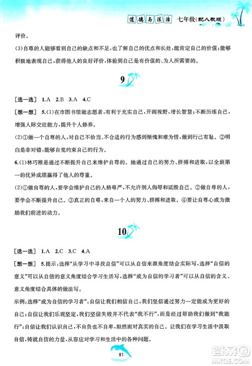 黄山书社2025年暑假作业七年级道德与法治全册人教版答案