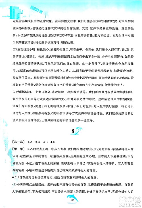 黄山书社2025年暑假作业七年级道德与法治全册人教版答案