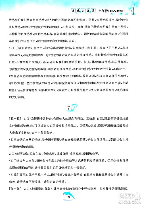黄山书社2025年暑假作业七年级道德与法治全册人教版答案