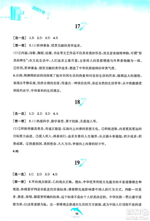 黄山书社2025年暑假作业七年级道德与法治全册人教版答案