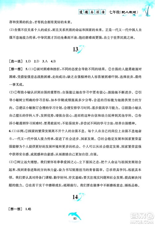 黄山书社2025年暑假作业七年级道德与法治全册人教版答案