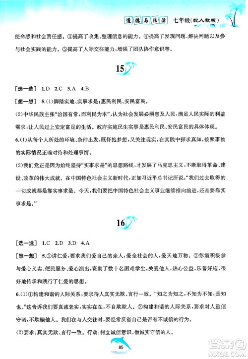 黄山书社2025年暑假作业七年级道德与法治全册人教版答案