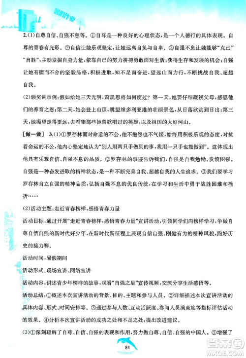 黄山书社2025年暑假作业七年级道德与法治全册人教版答案