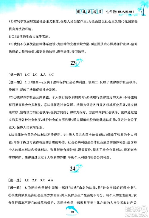 黄山书社2025年暑假作业七年级道德与法治全册人教版答案