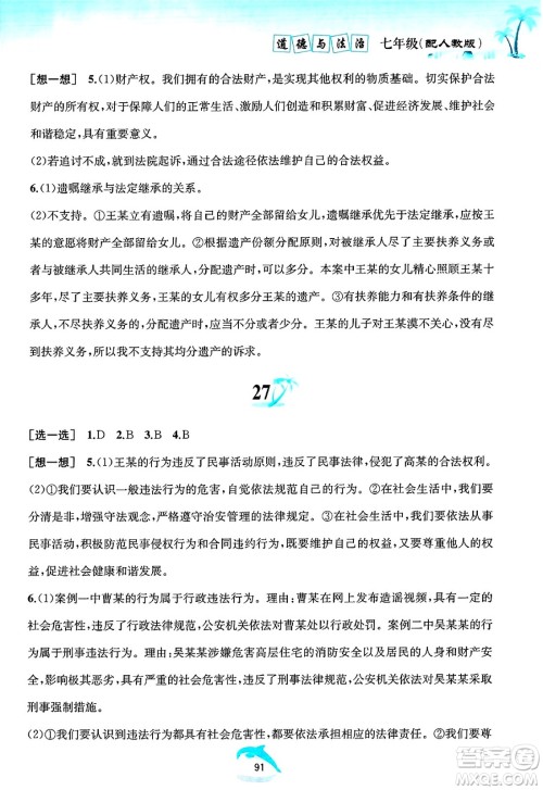 黄山书社2025年暑假作业七年级道德与法治全册人教版答案