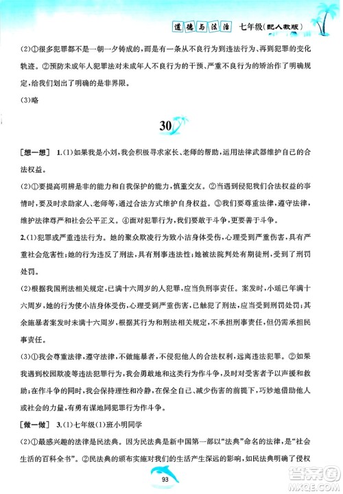 黄山书社2025年暑假作业七年级道德与法治全册人教版答案