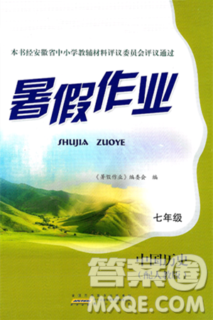 黄山书社2025年暑假作业七年级历史全册人教版答案 黄山书社2025年暑假作业七年级历史全册人教版答案