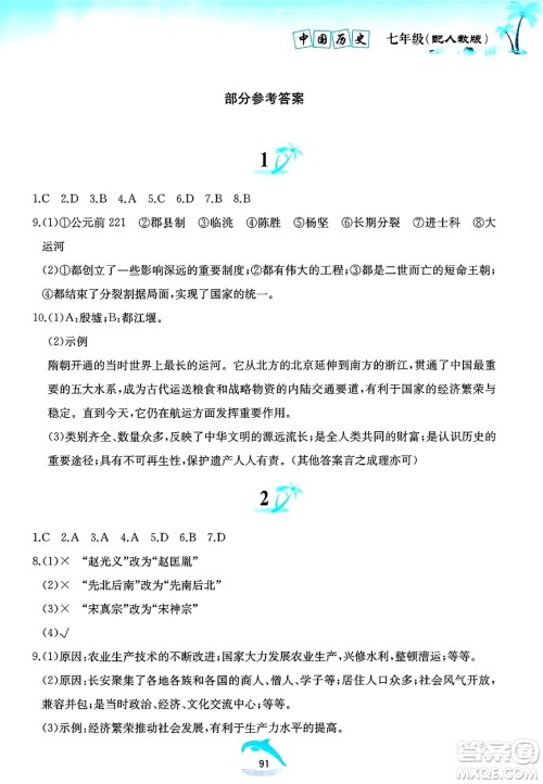黄山书社2025年暑假作业七年级历史全册人教版答案 黄山书社2025年暑假作业七年级历史全册人教版答案