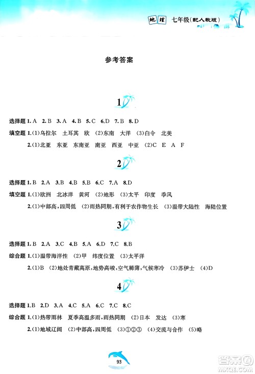 黄山书社2025年暑假作业七年级地理全册人教版答案