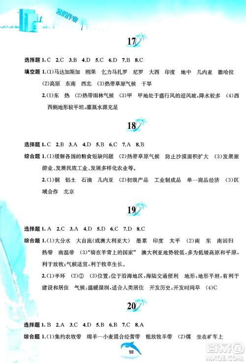 黄山书社2025年暑假作业七年级地理全册人教版答案