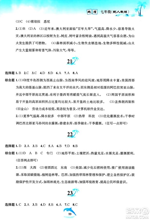 黄山书社2025年暑假作业七年级地理全册人教版答案