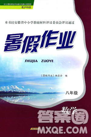 黄山书社2025年暑假作业八年级数学全册沪科版答案