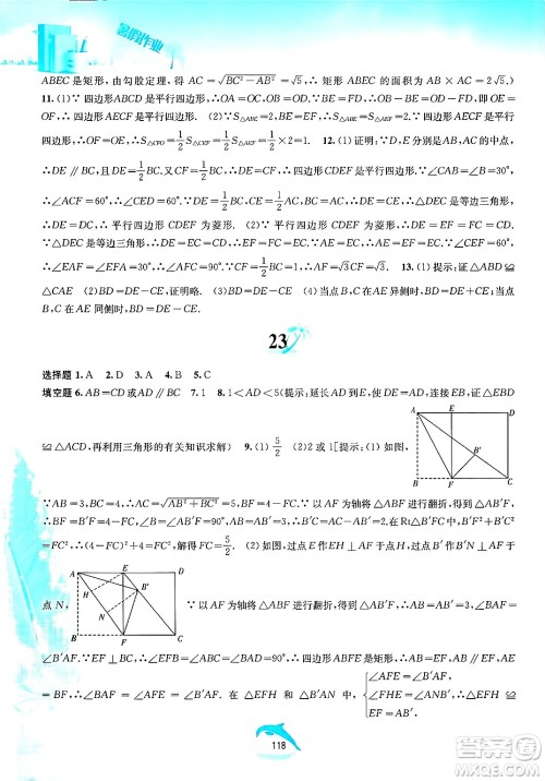 黄山书社2025年暑假作业八年级数学全册沪科版答案