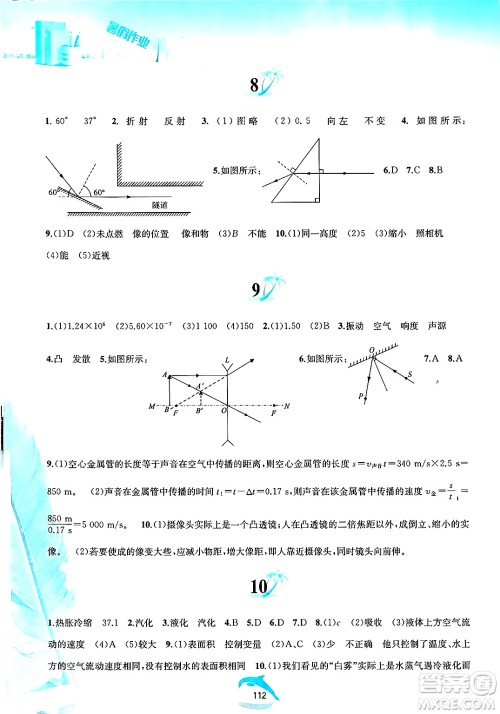 黄山书社2025年暑假作业八年级物理全册沪粤版答案