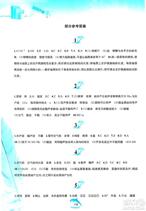 黄山书社2025年暑假作业八年级物理全册沪粤版答案