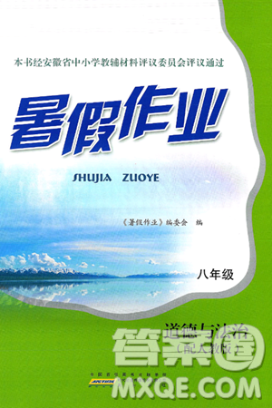 黄山书社2025年暑假作业八年级道德与法治全册人教版答案