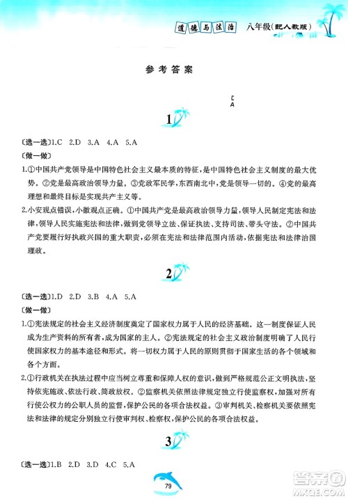 黄山书社2025年暑假作业八年级道德与法治全册人教版答案