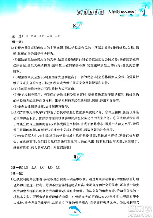 黄山书社2025年暑假作业八年级道德与法治全册人教版答案