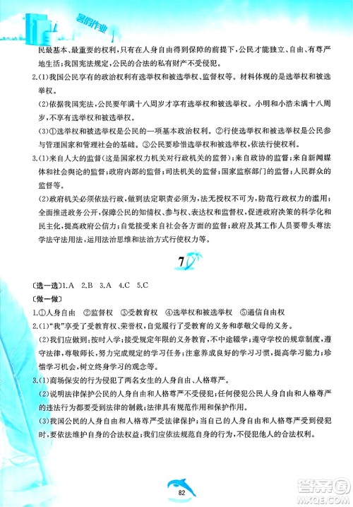 黄山书社2025年暑假作业八年级道德与法治全册人教版答案