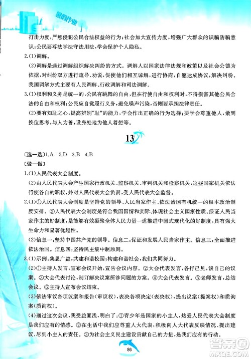 黄山书社2025年暑假作业八年级道德与法治全册人教版答案