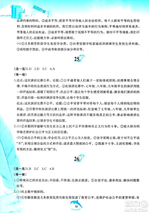 黄山书社2025年暑假作业八年级道德与法治全册人教版答案