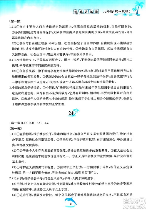 黄山书社2025年暑假作业八年级道德与法治全册人教版答案