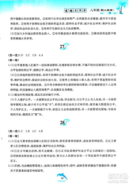 黄山书社2025年暑假作业八年级道德与法治全册人教版答案