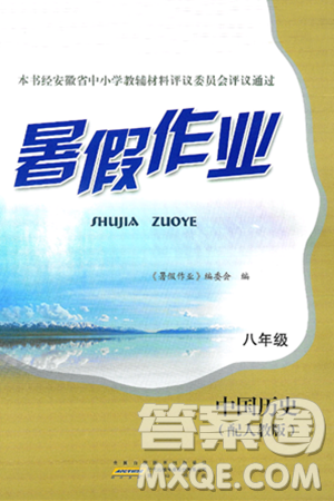 黄山书社2025年暑假作业八年级历史全册人教版答案 黄山书社2025年暑假作业八年级历史全册人教版答案