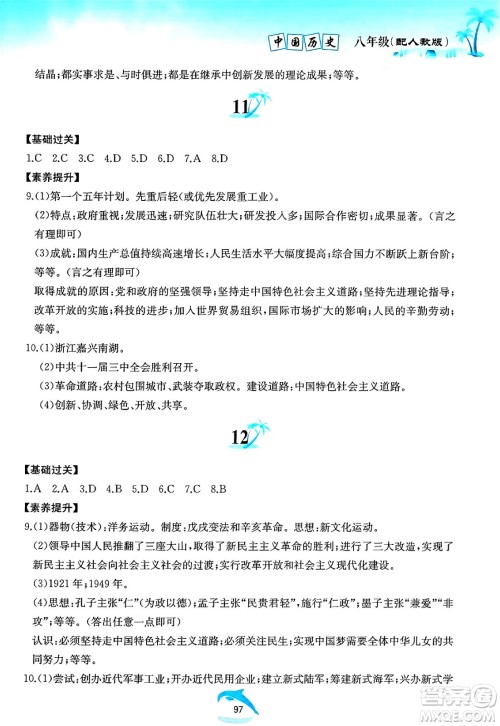黄山书社2025年暑假作业八年级历史全册人教版答案 黄山书社2025年暑假作业八年级历史全册人教版答案