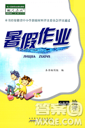 黄山书社2025年暑假作业八年级地理全册人教版答案 黄山书社2025年暑假作业八年级地理全册人教版答案