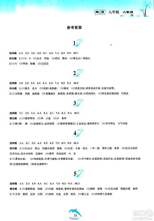 黄山书社2025年暑假作业八年级地理全册人教版答案 黄山书社2025年暑假作业八年级地理全册人教版答案