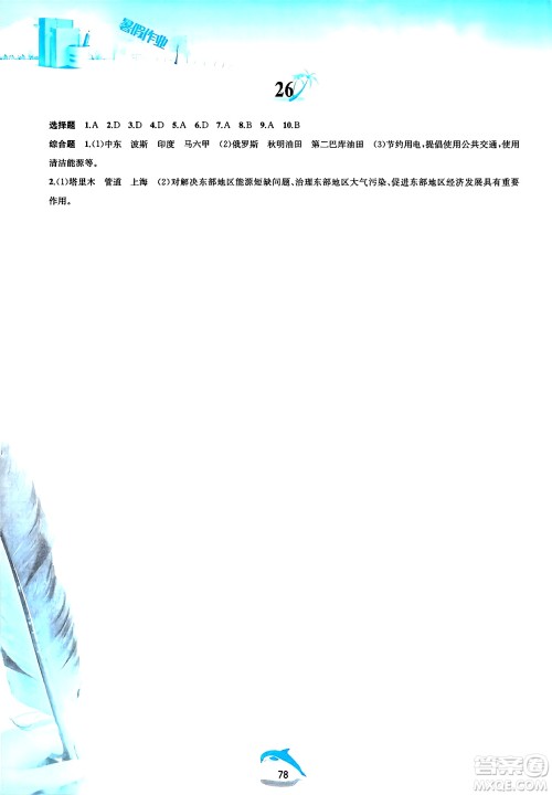 黄山书社2025年暑假作业八年级地理全册人教版答案 黄山书社2025年暑假作业八年级地理全册人教版答案