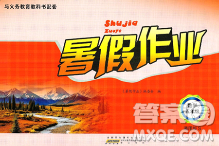 黄山书社2025年暑假作业五年级数学全册通用版答案