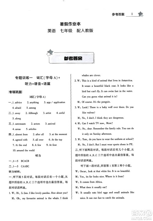 大象出版社2025年暑假作业本七年级英语全册人教版答案 大象出版社2025年暑假作业本七年级英语全册人教版答案
