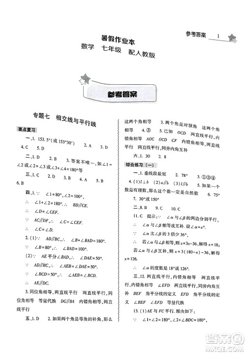 大象出版社2025年暑假作业本七年级数学全册人教版答案