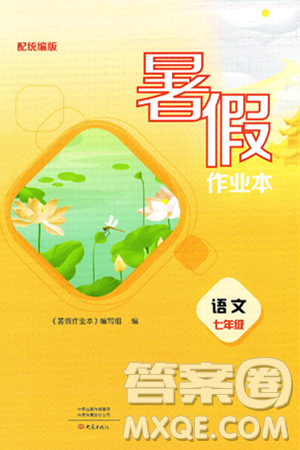 大象出版社2025年暑假作业本七年级语文全册部编版答案