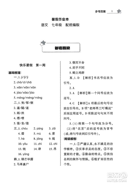 大象出版社2025年暑假作业本七年级语文全册部编版答案