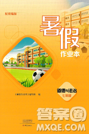 大象出版社2025年暑假作业本七年级道德与法治全册部编版答案